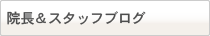 院長＆スタッフブログ