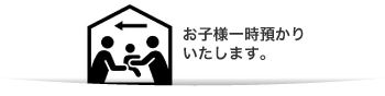 お子様一時預かりいたします。