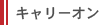 キャリーオン