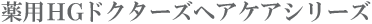 薬用HGドクターズヘアケアシリーズ