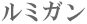 ルミガン