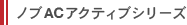 ノブACアクティブシリーズ