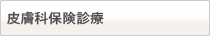 一般皮膚科