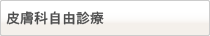 皮膚科自由診療