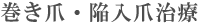 巻き爪・陥入爪