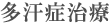 多汗症治療