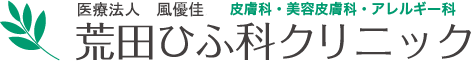 医療法人島田医院 荒田ひふ科クリニック