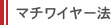 マチワイヤー法