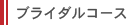 ブライダルコース