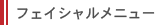 フェイシャルメニュー