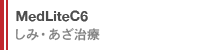 MedliteC6 しみ・あざ治療