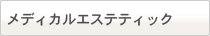 メディカルエステティックサロン