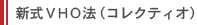 新式VHO法(コレクティオ)