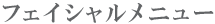 フェイシャルメニュー