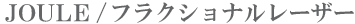 JOULE / フラクショナルレーザー