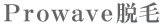 Prowave脱毛