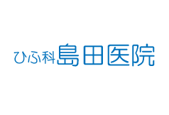 ひふ科島田医院