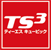 ティーエス キュービック
