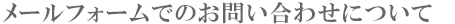 メールフォームでのご予約について