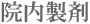 院内製剤