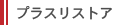 プラスリストア