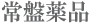 常盤薬品
