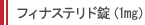 フィナステリド錠