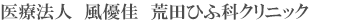医療法人風優佳　荒田ひふ科クリニック