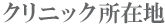 当クリニックの所在地