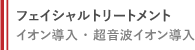フェイシャルトリートメント