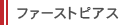 ファーストピアス