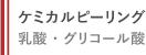 ケミカルピーリング