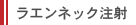 ラエンネック注射