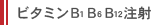 ビタミンB1 B6 B12注射