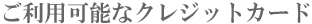 ご利用可能なクレジットカード