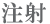 注射