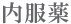内服薬
