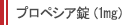 プロペシア錠