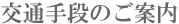 交通手段のご案内