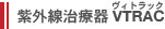紫外線治療器　VTRAC（ヴィトラック）